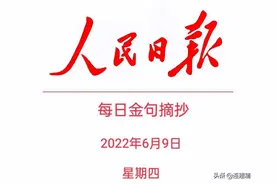 人民日报金句摘抄写作素材积累图片