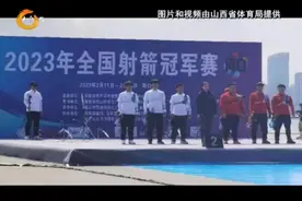 （视频）时隔35年山西省男子射箭再次问鼎全国桂冠图片