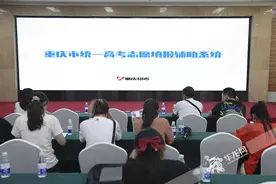 帮考生把96个志愿安排妥当 重庆高考志愿填报辅助系统上线图片