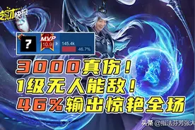 3000真伤，1级无人能敌！46%伤害是一个辅助能打出来的？图片