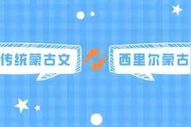 西里尔蒙古文与传统蒙古文转换工具图片