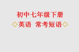 初中七年级下学期英语常考短语图片