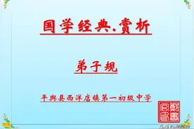 国学经典.赏析.弟子规.李毓秀「诵读+赏析」图片