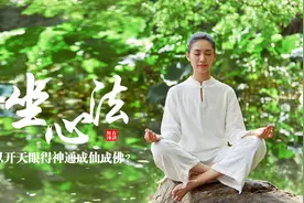 打坐真的可以开天眼得神通，开悟成仙佛吗？打坐的心法秘诀图片