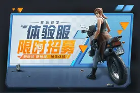 “吃鸡”新增1个特殊服务器，首轮仅招募15W玩家，条件有点苛刻图片