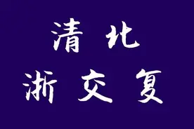 我国大学的格局由清北复交到清北浙复交，浙大成功上位图片