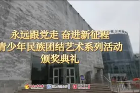 视频 | “在灿烂阳光下——学习二十大 永远跟党走 奋进新征程”青少年民族团结艺术系列活动颁奖典礼图片
