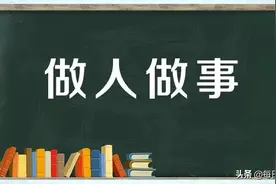 做人处事的十大原则图片