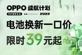 OPPO、一加官方换电池降价了，只要39元图片
