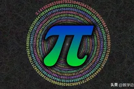 颠覆你认知的π！拉马努金对莱布尼茨级数、梅钦公式的降维打击！图片