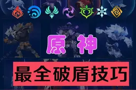 原神 | 破盾技巧（基础必修1）图片