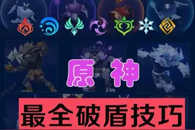 原神 | 破盾技巧（基础必修1）图片