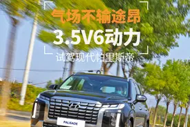 新车｜V6动力加持 能和途昂掰手腕吗？试驾中期改款现代帕里斯帝图片