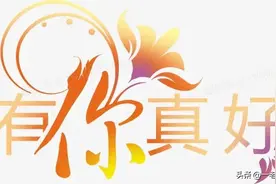 说说古语中的“你”——爾、尒（尓、尔）、汝、伱、你图片