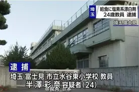 日本一小学女教师被逮捕，涉嫌在学童午餐里加漂白剂图片