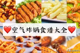 2021年超全空气炸锅食谱！做菜也可以这么简单，元旦在家试试图片