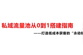 私域流量池从0到1搭建指南图片