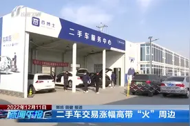 「视频」山西：二手车交易涨幅高带“火”周边图片