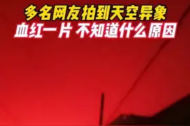 同一地点！浙江舟山天空又出现“血红色”现象，真相到底是什么？图片