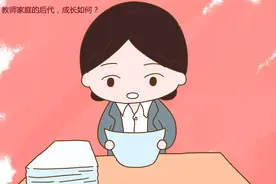 教师家庭的后代，将来成长如何？有可能会比普通孩子更苦图片