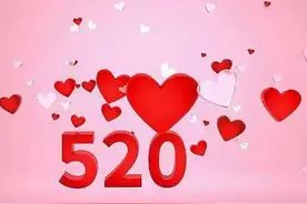 年轻人为什么过520？到底是什么节日？图片