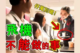 飞机上绝对不能做的事：好多乘客都犯了这些严重的错误，太可怕了图片