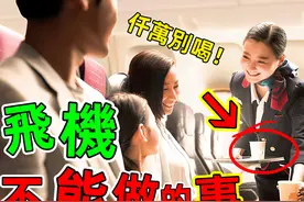飞机上绝对不能做的事：好多乘客都犯了这些严重的错误，太可怕了图片