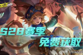 S28赛季第一波福利！限定新皮免费领取！错过或成绝版图片