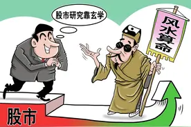 “风水”炒股30年，付诸一笑往云烟图片