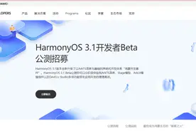 华为鸿蒙 HarmonyOS 3/3.1不同版本 针对不同机型开启招募 名额不多图片