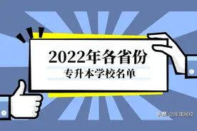 2022年全国各省市专升本学校名单汇总图片
