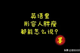 英文里形容一个人胖瘦都能怎么说？图片