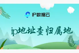 ip地址查归属地图片