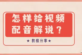 怎样给视频配音解说？3个方法，教你制作电影配文字解说的配音图片