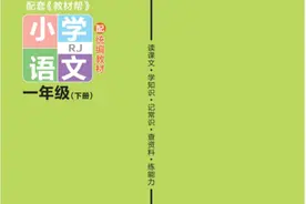 23年新版《作业帮》配套练习题小册子一年级下册人教版 语文试题卷图片
