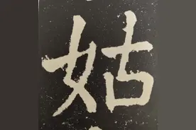 欣赏颜真卿麻姑仙坛记碑（3）图片