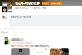 微信号长期不使用会被回收？回应来了→图片