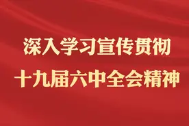 聊城市干部群众热议党的十九届六中全会精神图片