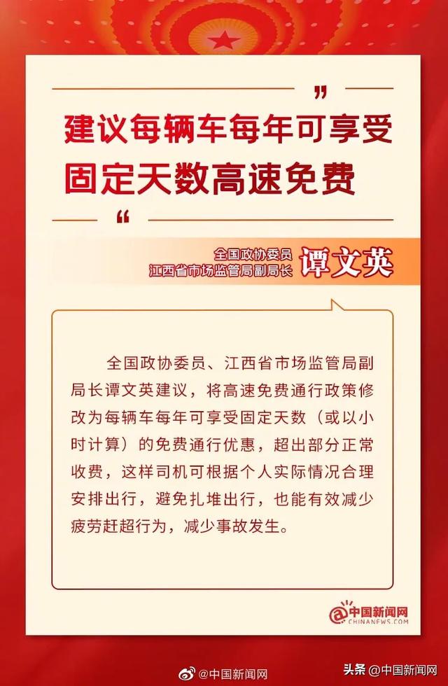 委员建议车辆每年享固定天数高速免费
