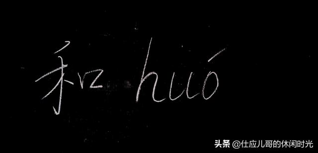 多音字：“和”，我们天天说，天天见，不一定知道有六个读音？