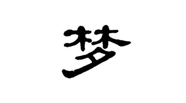 “梦”在名字中有哪些寓意