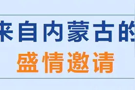 来自内蒙古的盛情邀请图片
