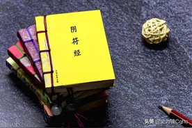 一经在手，还有何忧？一注阴符，敬请高手不吝赐教图片