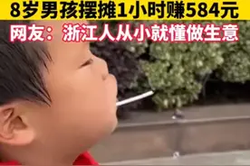 8岁男孩摆摊1小时赚584元，网友：谁带我一下？一天挣584元也可以图片