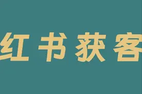 小红书聚光投放，出境游月营收770万投放复盘图片