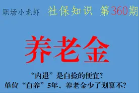 “内退”是白捡的便宜？单位“白养”5年，养老金少了划算不？图片