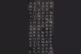 赵孟頫楷书《胆巴碑》图片