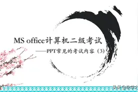 office计算机二级考试PowerPoint常考内容（3）图片
