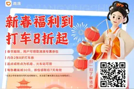 滴滴发放3亿司机奖励！致敬司机师傅护航春节图片