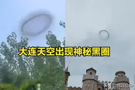 真相公布！网传大连天空突然出现黑色烟圈，网友：外星人也烧汽油图片